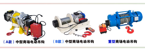 商場電動吊鉤